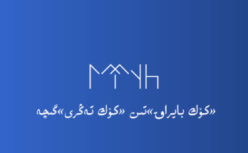 «كۆك بايراق»تىن «كۆك تەڭرى»گىچە ئەلدەر