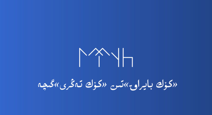«كۆك بايراق»تىن «كۆك تەڭرى»گىچە ئەلدەر