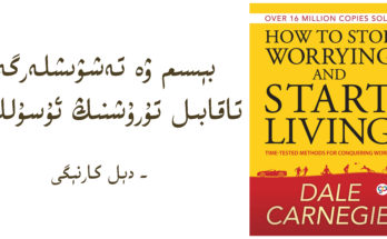 بېسىم ۋە تەشۋىشلەرگە تاقابىل تۇرۇشنىڭ ئۇسۇللىرى - دېل كارنېگى