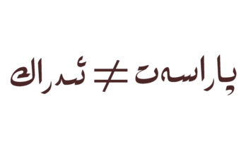 پاراسەت-≠-ئىدراك