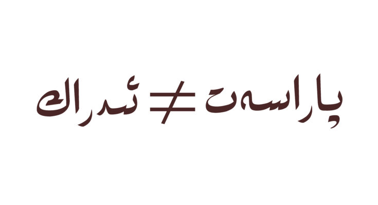 پاراسەت-≠-ئىدراك
