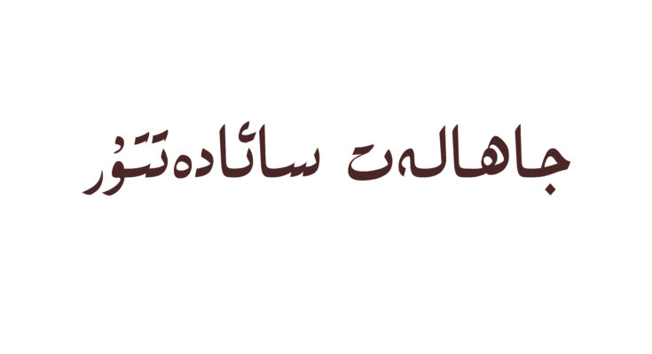 جاھالەت سائادەتتۇر