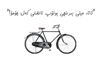 "ئاتا، مېنى بىرىنچى بولۇپ ئالغىلى كەل جۇمۇ!"