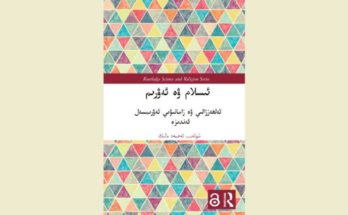 ئىسلام ۋە ئەۋرىم ئەلغەززالىي ۋە زامانىۋىي ئەۋرىمسەل ئەندىزە